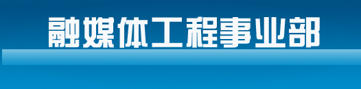 融媒體工程事業部