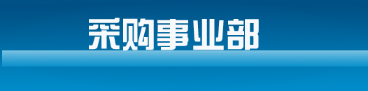 采購事業部