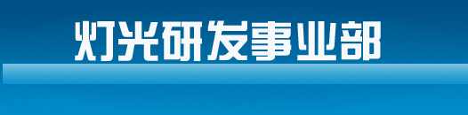 燈光研發事業部