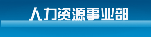 人力資源事業部