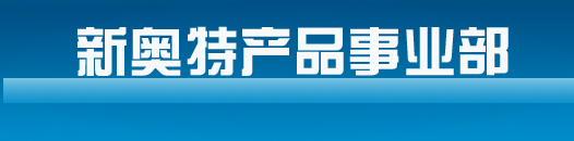 新奧特產品事業部