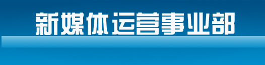 新媒體運營事業部